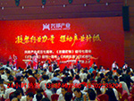 兴绑产业答谢晚宴