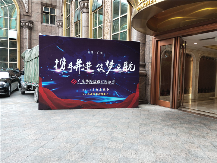 华海建设公司年会