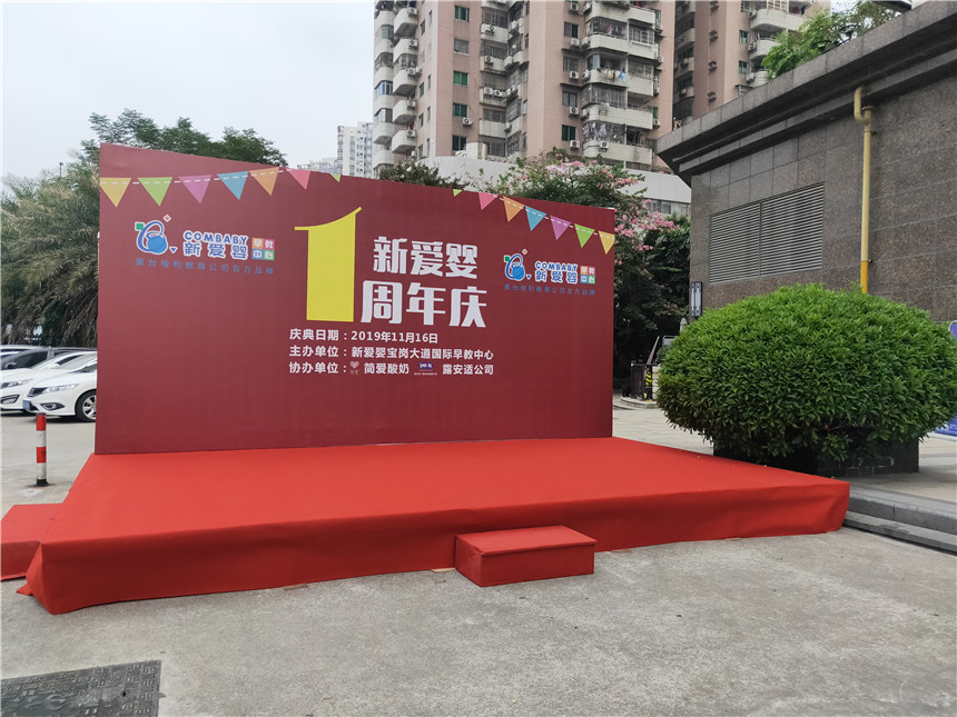 广州新爱婴早教1周年庆典