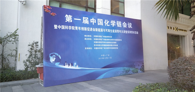 第一届中国化学链会议