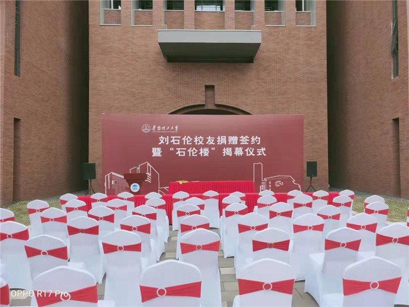 刘石伦校友捐赠签约 —石伦楼揭幕仪式