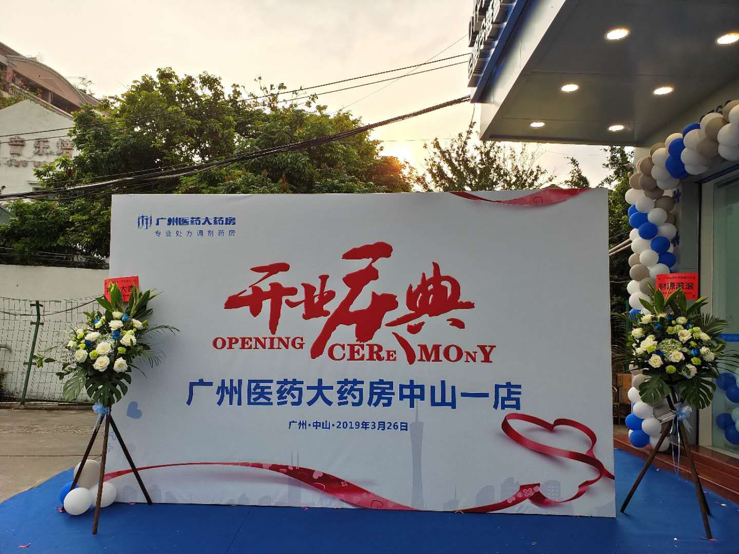 广州医学药大药房中山一店开业庆典