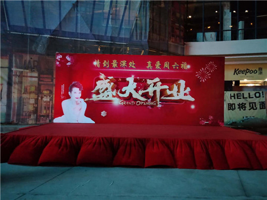 开业庆典