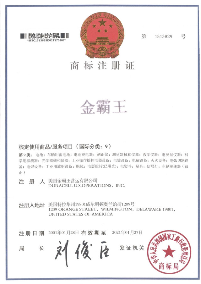 广州金霸王霸电池总代理证书