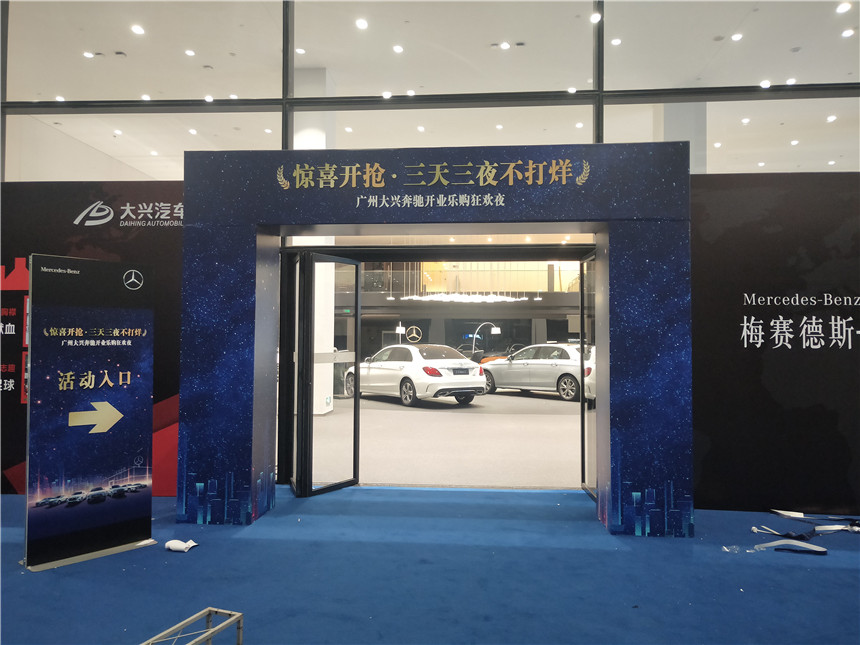 广州大兴奔驰4S店庆典活动策划