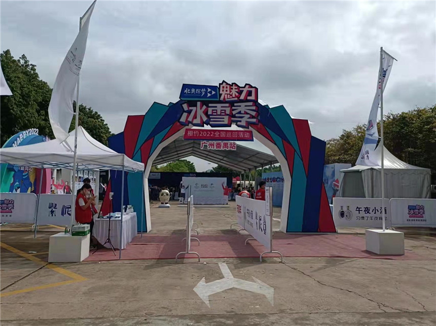 广州番禺站冰雪季巡回活动2022年
